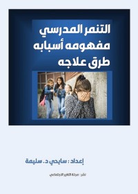 التنمر المدرسي : مفهومه - أسبابه - طرق علاجه
